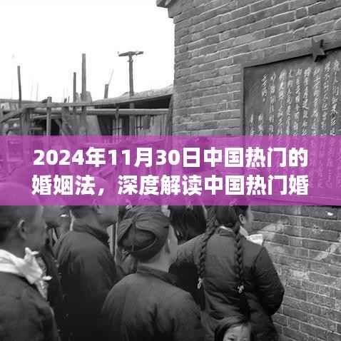 深度解读中国婚姻法,聚焦2024年11月30日的视角与趋势分析