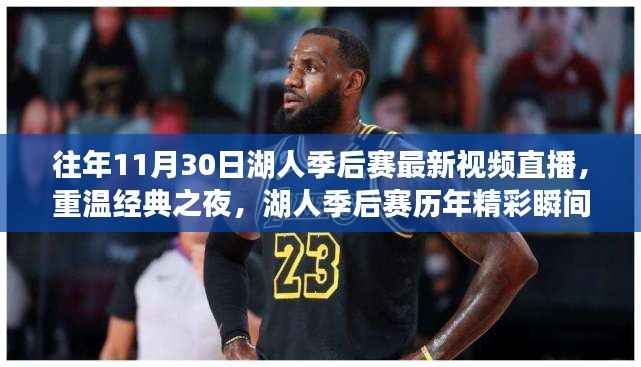 十一月三十日湖人季后赛直播回顾,经典之夜与历年精彩瞬间重温