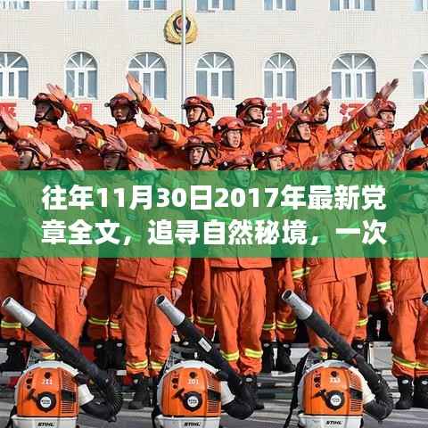 追寻自然秘境的心灵之旅,重温党章精神与最新党章解读