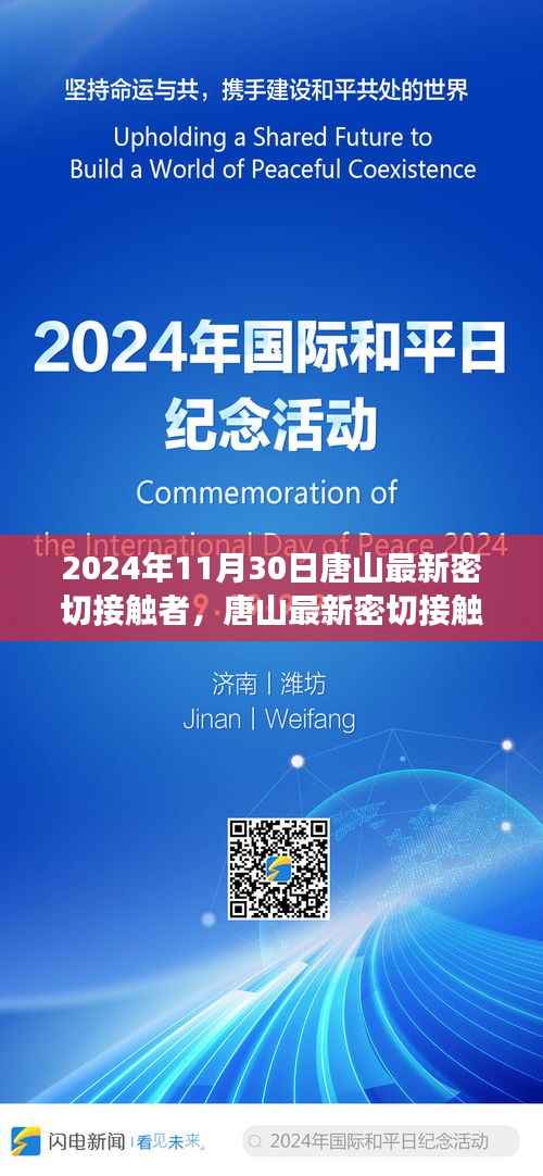 2024年11月30日唐山最新密切接触者深度观察报告