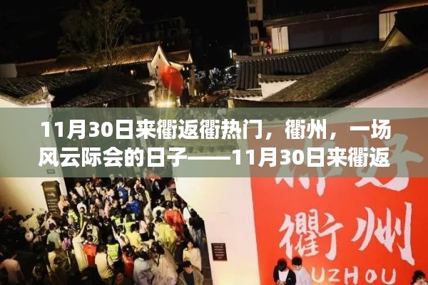 衢州风云际会日,11月30日返衢热潮深度解析