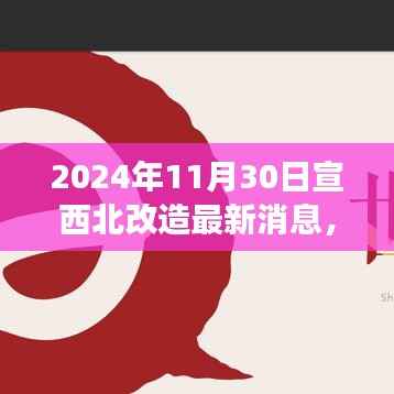 宣西北改造新篇章,机遇与挑战并存,学习成就未来之路(最新消息)