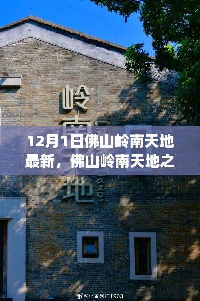 佛山岭南天地励志篇章,学习变化的力量,探寻自信与成就感的源泉