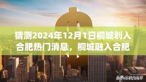 桐城融入合肥,机遇与挑战下的自我超越励志之旅的热门消息(预测2024年12月1日)