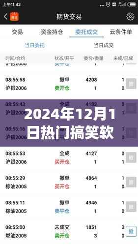 2024年12月1日必玩热门搞笑软件,让你笑到停不下来!