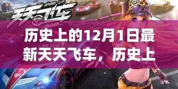 12月1日的历史篇章,学习变化中的自信与成就感之源