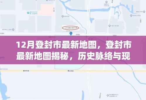登封市最新地图揭秘,历史脉络与现代影响展现眼前