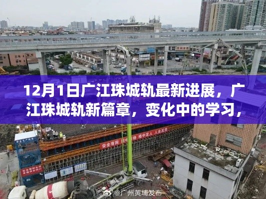 广江珠城轨最新进展揭秘,变化中的学习,铸就未来的自信与成就感