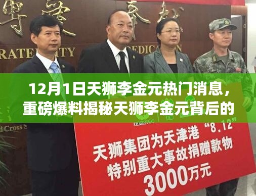 揭秘天狮李金元背后的故事,最新动态引发热议狂潮,重磅爆料揭秘热门消息!