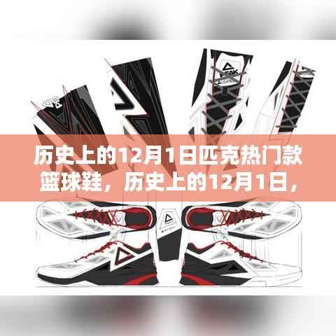 历史上的12月1日,匹克热门篮球鞋的辉煌时刻回顾