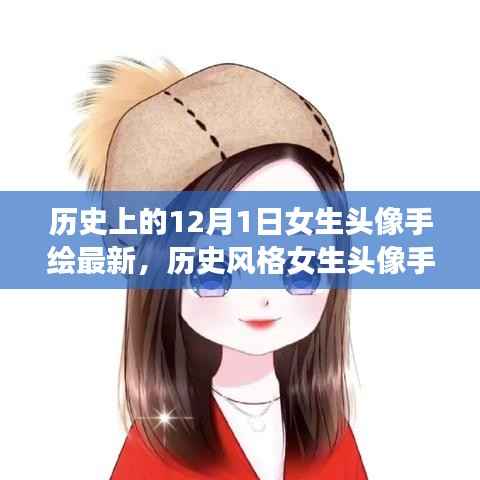 从12月1日的视角,历史风格女生头像手绘教程与最新手绘头像展示