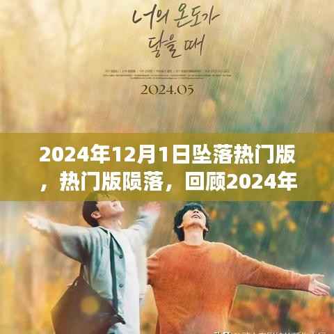 坠落热门版陨落,回顾2024年坠落之星独特视角