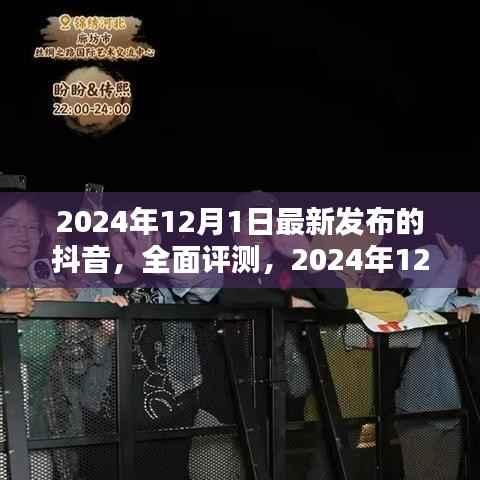 2024年抖音全新版本评测报告,产品介绍与深度体验
