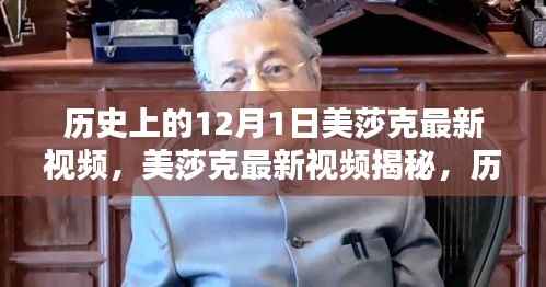 揭秘历史上的美莎克,科技重塑生活,未来科技魅力揭秘视频发布!