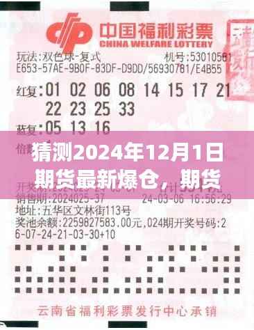 预测与应对2024年12月1日期货市场爆仓风险,投资入门与最新爆仓分析