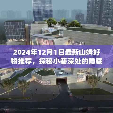 山姆好物探秘,揭秘特色小店隐藏宝藏,最新推荐大解密