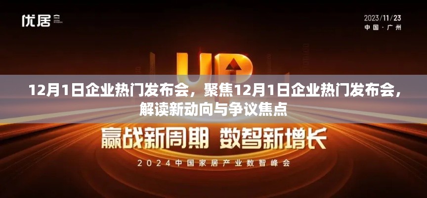聚焦企业热门发布会,解读新动向与争议焦点