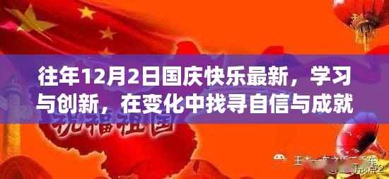 往年12月2日国庆快乐最新,学习与创新,在变化中找寻自信与成就感的魔法之旅——往年12月2日国庆快乐的新启示