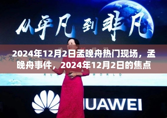 孟晚舟事件焦点时刻,2024年12月2日现场热议时刻