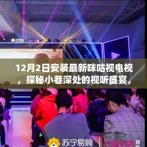 探秘小巷深处的视听盛宴,最新咪咕视界小店故事揭秘,12月2日遇见全新视界