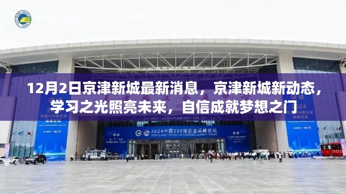 京津新城新动态,学习之光照亮未来,自信成就梦想之门之路