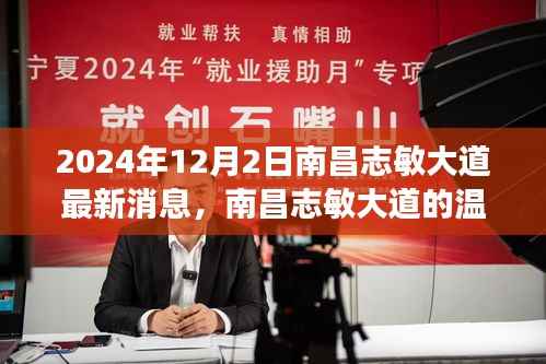 南昌志敏大道,爱的传递与日常陪伴的奇妙旅程(最新消息)