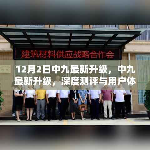 中九最新升级深度测评与用户体验分析,12月2日最新升级详解