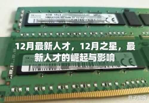 12月之星,最新人才崛起及其深远影响