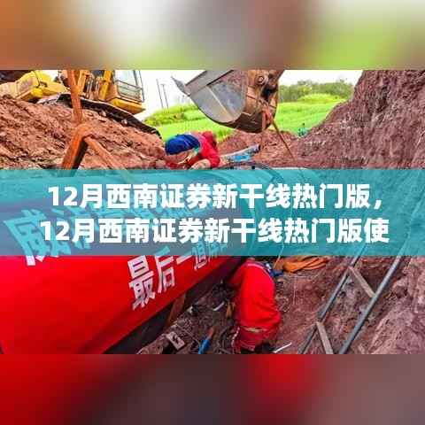 12月西南证券新干线热门版使用指南,从入门到精通