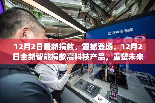 12月2日全新智能捐款科技产品重塑未来生活体验,引领慈善新潮流