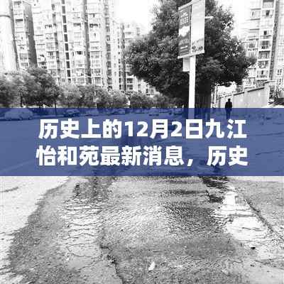 历史上的12月2日九江怡和苑,最新消息深度评测与介绍