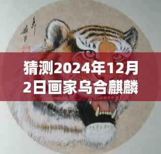 乌合麒麟2024年新作预测与创作步骤指南,跟随画家的步伐,揭秘最新画作猜测
