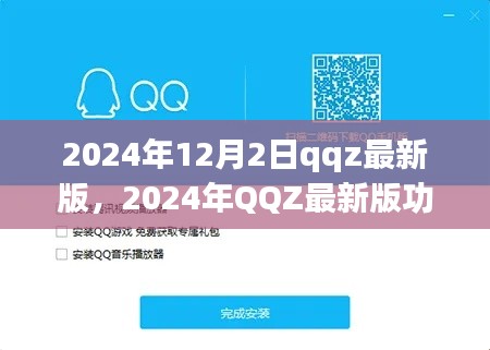 2024年QQZ最新版功能解析与体验分享,深度探讨其独特之处