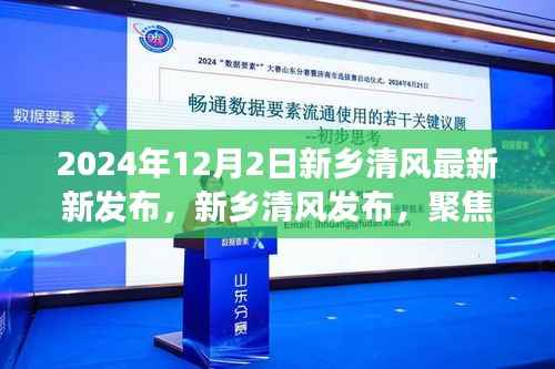 新乡清风发布，聚焦要点，展望未来的新篇章（2024年12月2日）