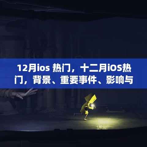 深度解析,十二月iOS热门应用背后的背景与重大事件及其影响力与地位