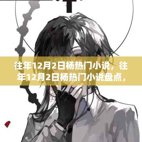 往年12月2日热门小说盘点,故事盛宴让人欲罢不能