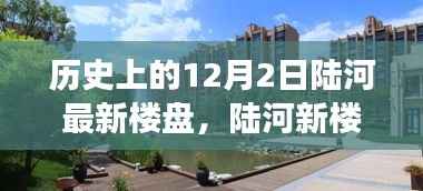 陆河新楼盘温馨故事,历史视角下的12月2日最新楼盘回顾