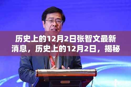 揭秘张智文最新消息,历史上的12月2日动态回顾
