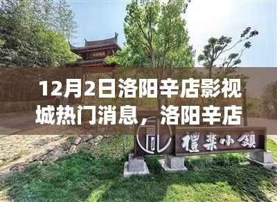 洛阳辛店影视城,自然之旅呼唤内心宁静与平和的探寻