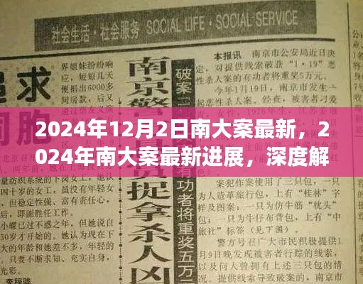 南大案最新进展深度解析与案例分析(2024年最新消息)