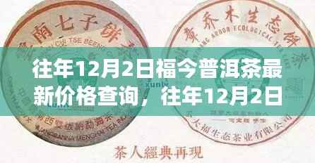 往年12月2日福今普洱茶价格走势及市场分析,最新价格与市场趋势揭秘