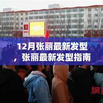 张丽冬季潮流发型指南,解锁最新发型秘密