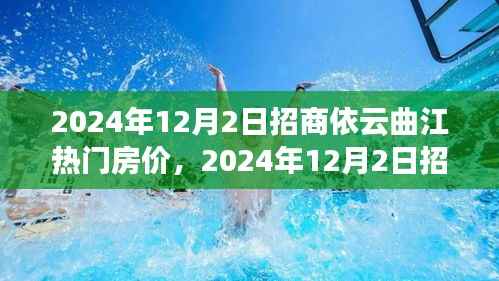 2024年招商依云曲江房价走势分析,热门楼盘房价预测