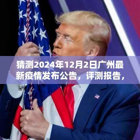 广州最新疫情动态预测与公告,聚焦2024年12月2日的评测报告与预测分析
