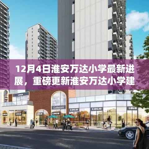 淮安万达小学最新建设进展揭秘,现场直击,最新进展重磅更新!