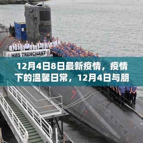 疫情下的温馨日常,特殊聚会的力量与最新疫情动态