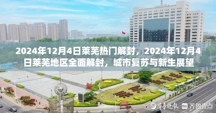 莱芜地区全面解封,城市复苏与新生展望