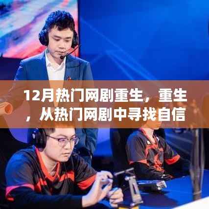 重生网剧,探寻自信与成长的力量之源