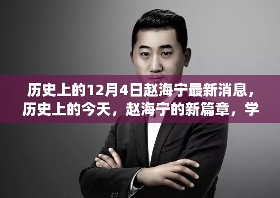 赵海宁,历史上的今天与成就之光的新篇章学习变化造就自信与成就