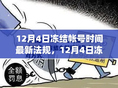 关于12月4日冻结账号时间的最新法规解读与评测,全面梳理与深度分析